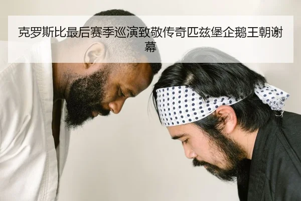 ke-luo-si-bi-zui-hou-sai-ji-xun-yan-zhi-jing-chuan-qi-pi-zi-bao-qi-e-wang-chao-xie-mu-2-210.jpg